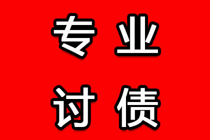陆丰要账公司：顺利解决物业公司200万物业费纠纷